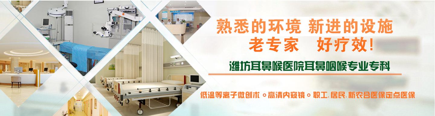 潍坊耳鼻喉医院 潍坊耳鼻喉医院