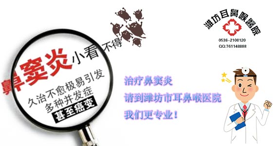 潍坊治疗鼻窦炎 潍坊治疗鼻窦炎