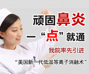 潍坊鼻炎 潍坊鼻炎